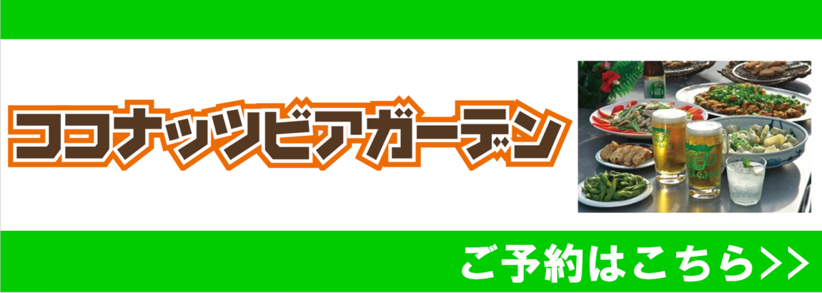 ココナッツビアガーデン2023（5/27から9/23まで）